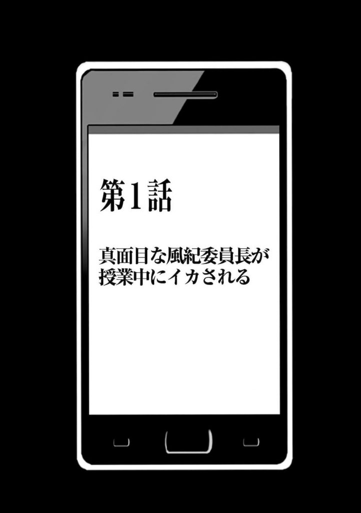 【特殊能力エロ漫画】命令したことが現実になるスマホを手にいれたモテない君!真面目な風紀委員長が授業中にイカされる!【クリムゾン】