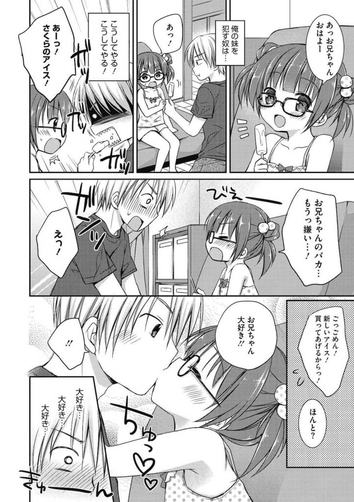【ロリエロ漫画】JSのロリ妹がアイスキャンデーを舐めてる姿に勃起するお兄ちゃん!相思相愛な兄妹は初めての「体のけっこん式」!気持ちよすぎて速攻で中出ししちゃう!【Rico】