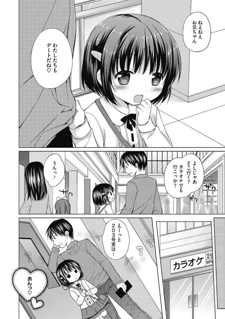 【ロリ妹エロ漫画】女子小学生の妹とカラオケ個室でいちゃSEX!兄チンポをペロペロしてたら興奮してオナニーしちゃう妹ちゃん!妹ロリマンにチンポねじ込み膣内射精!【Rico】