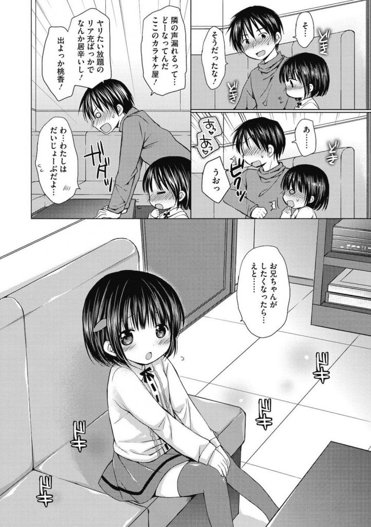 【ロリ妹エロ漫画】女子小学生の妹とカラオケ個室でいちゃSEX!兄チンポをペロペロしてたら興奮してオナニーしちゃう妹ちゃん!妹ロリマンにチンポねじ込み膣内射精!【Rico】
