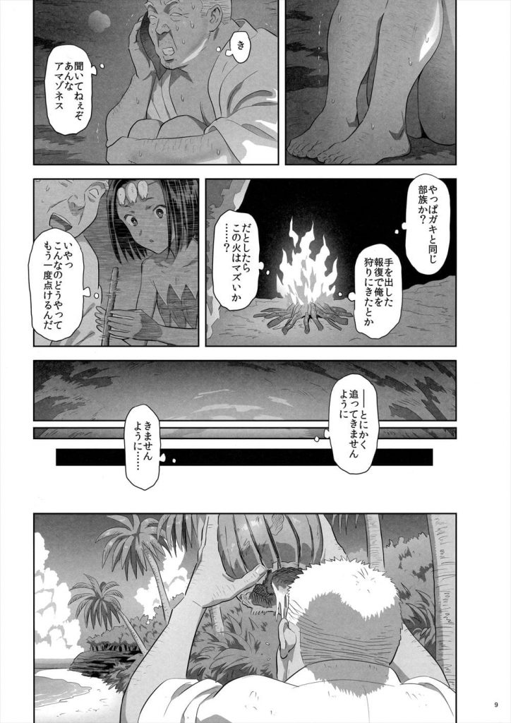 【青姦レイプエロ漫画】漂着した島で原住民の少女を開発し処女SEXするも逃げられたクソ教師!次に出会ったのは大人のアマゾネスな原住民!罠を仕掛けて青姦レイプ!【ゆきよし真水】