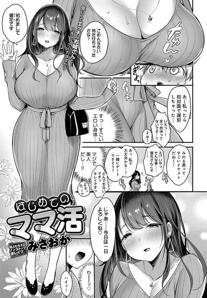 【筆おろしエロ漫画】欲しい物がありバイト探しする男!友達からママ活勧められ登録!爆乳女性と会ってホテルへ!いきなりベロチューされチンポフェラチオ手コキ手コキ射精!逆正常位挿入犯され中出し!アナル舐められ勃起!連続挿入大量中出し!【みさおか】