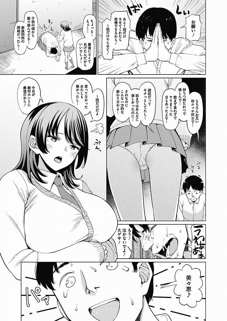 【セフレJKエロ漫画】幼馴染でセフレの巨乳JK!下校途中の路地裏でフェラチオ口内射精!彼氏出来たと言われ突然セフレ解消!泣きの1発お願いする!家で巨乳揉みまくり手マン!生挿入して性感帯突きまくり中出し!バックでアナル挿入!アナル突かれてヨガリ逝き中出し!【みしべハマタ】