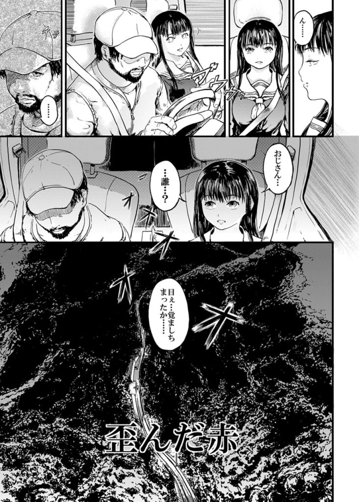 【拉致監禁輪姦エロ漫画】目が覚めると知らない男の車に乗る女子高生!連れてこられた地下室に監禁されて性奴隷に!処女マンコに何度も中出しされて孕ませられた!【くろふーど】