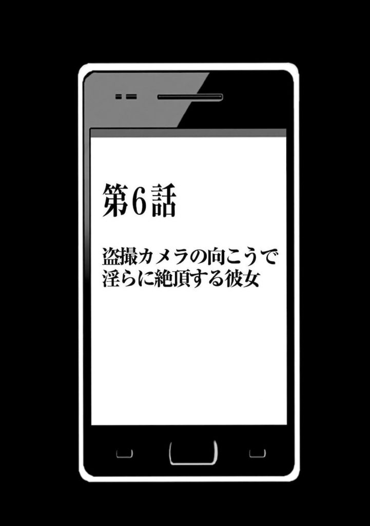 【特殊能力エロ漫画】盗撮カメラの向こうで淫らに絶頂する彼女!新学期が始まり現実になるスマホで調教を再開!しかし様子がおかしい!彼女の部屋を盗撮すると…!【クリムゾン】