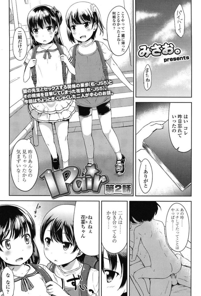 ロリ3pエロ漫画 教え子のjsと肉体関係なロリコン塾講師 教室でハメていたのを他の生徒に覗かれちゃう エッチに興味を持った少女と処女喪失な３p初エッチする事に みさお エロ漫画タイム エロマンガ エロ同人誌