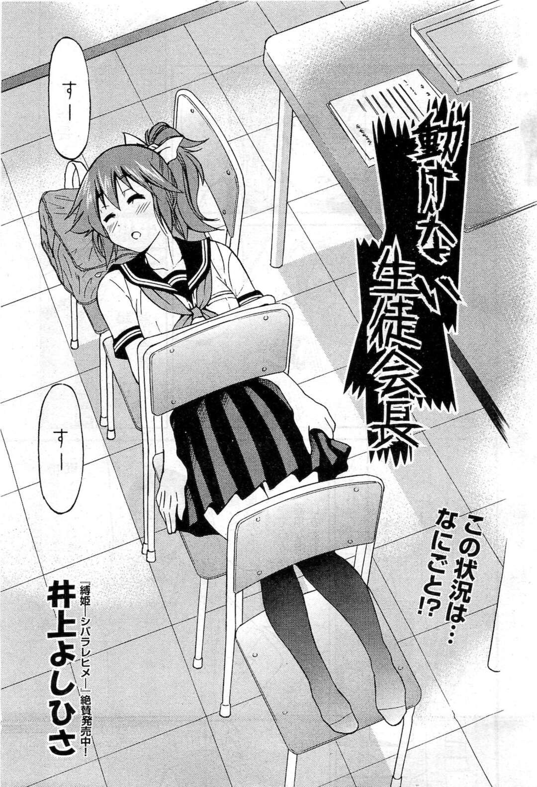 【誘惑エロ漫画】椅子に挟まったエロカワ生徒会長…【井上よしひさ】
