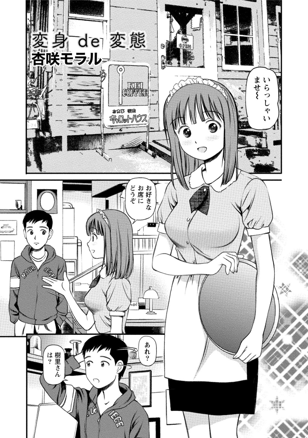 【和姦エロ漫画】喫茶店でやめた子の制服を着たエロカワ新人…【杏咲モラル】