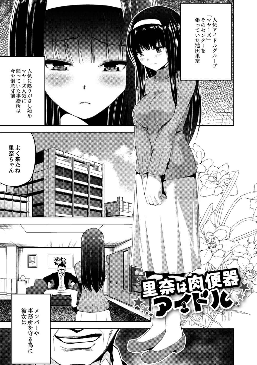 【エロ漫画】お世話になっている事務所の為に出資してくれる男にご奉仕する人気アイドルのお姉さん…ご奉仕フェラをしてコスプレ衣装で中出し枕営業しまくる【マスクザJ:里奈は肉便器アイドル】
