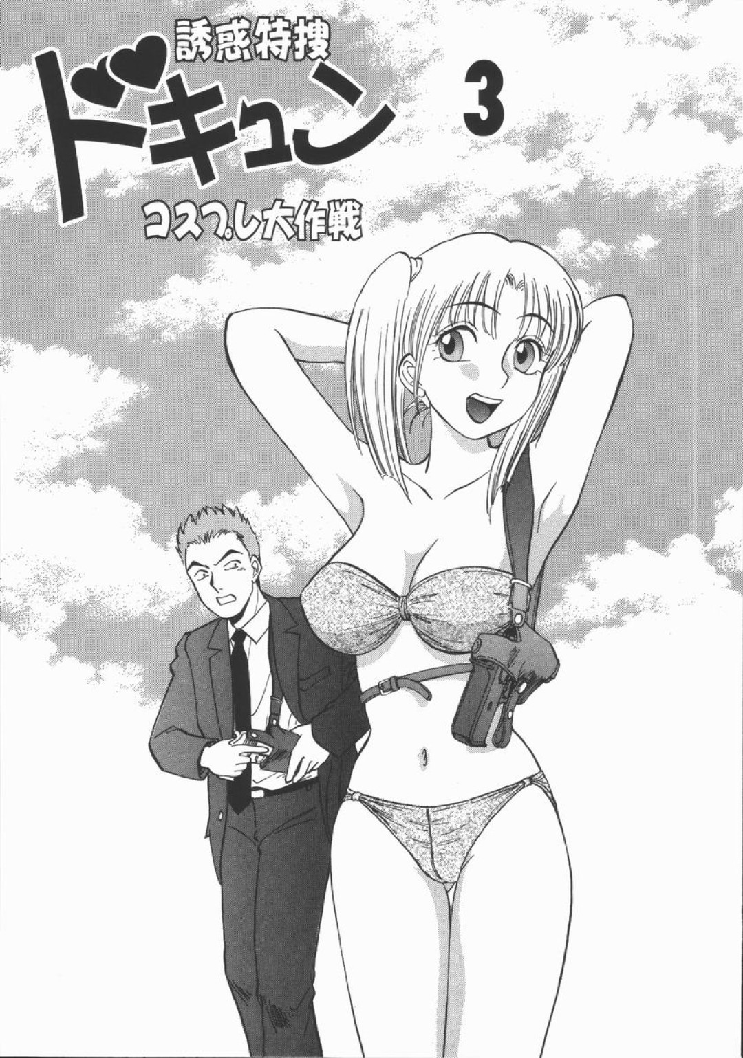 【エロ漫画】いきなり気絶した彼女を病院に運んだ彼氏がドS過ぎる姉に調教されてるとこを見て欲情すると生即ハメでセックスして中出ししちゃう！【田中雅人：誘惑特捜ドキュン３コスプレ大作戦】