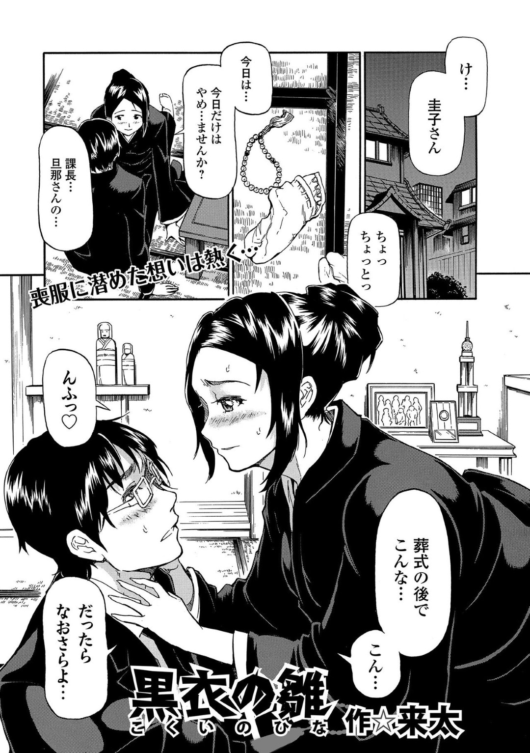 【エロ漫画】エッチすぎるグラマーな未亡人…逆レイプにキスしたりしてトロ顔の中出しセックスで浮気しちゃう！【来太：黒衣の雛】