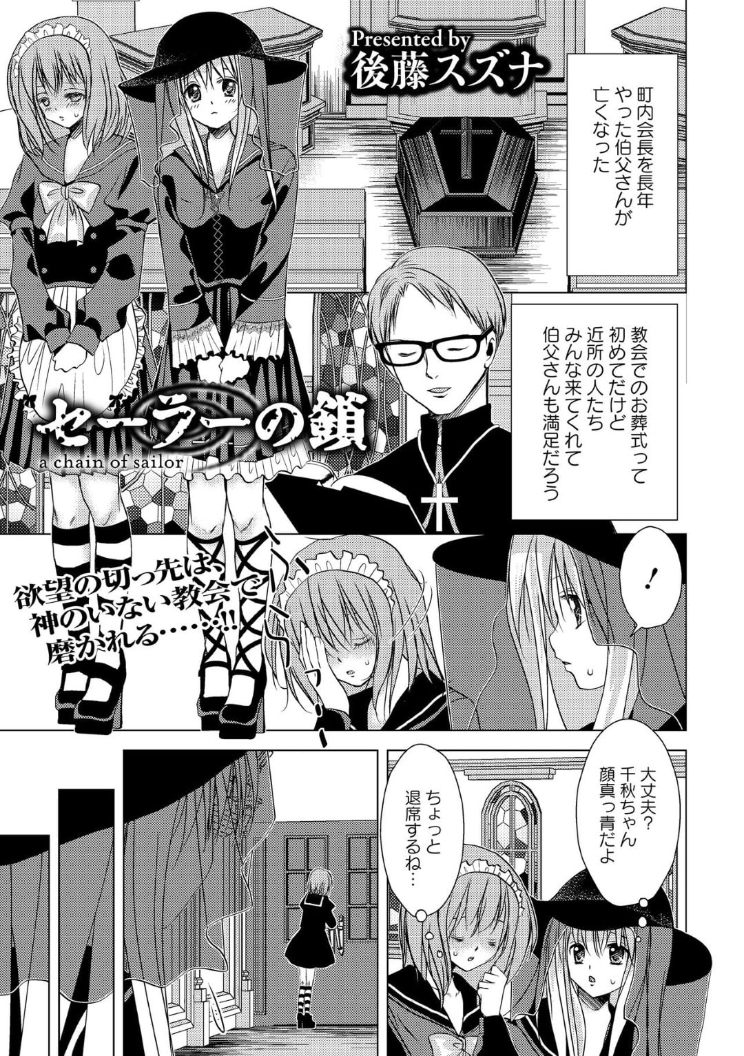 【エロ漫画】祖父の葬式で教会で葬式をすることになった美少女は教会で働く男性に個室に監禁されレイプされる【後藤スズナ：セーラーの鎖】