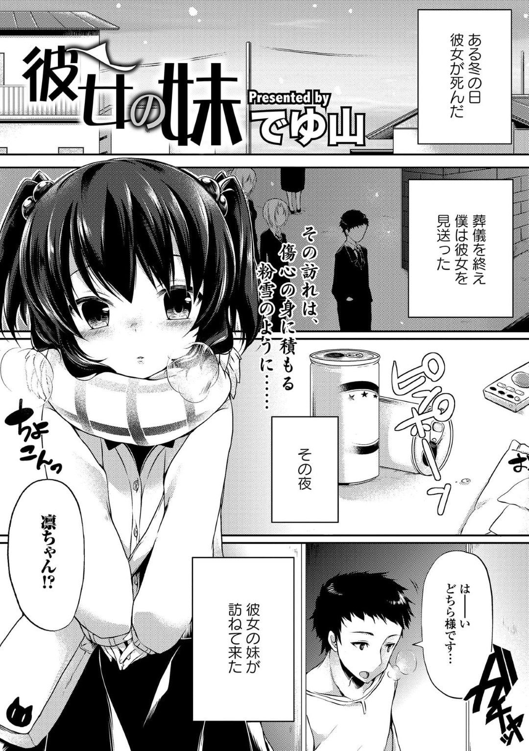 【エロ漫画】亡くなった姉の彼を誘惑しちゃう彼女の妹…乳首舐めや騎乗位でフェラをして生ハメ中出しいちゃラブセックスしちゃう【でゆ山：彼女の妹】
