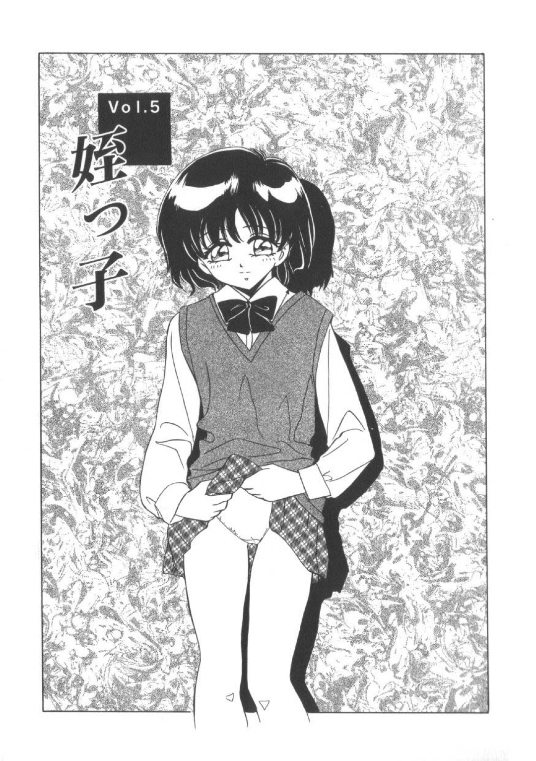 【エロ漫画】伯父さんに調教されちゃう無垢な姪っ子…おっぱい揉みやクンニをされてトロ顔で生ハメ中出しいちゃラブセックスしちゃう【みやもと留美：姪っ子】