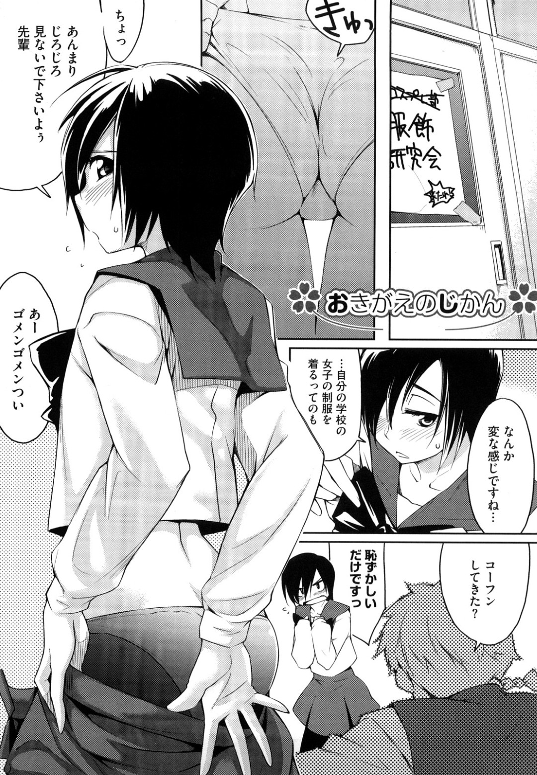 【エロ漫画】同じクラスの女から女装を見られてしまった男の娘。飲食店のトイレに入ると立ちバックで中に出して、便器の上で正常位！【ゆりかわ：おきがえのじかん】