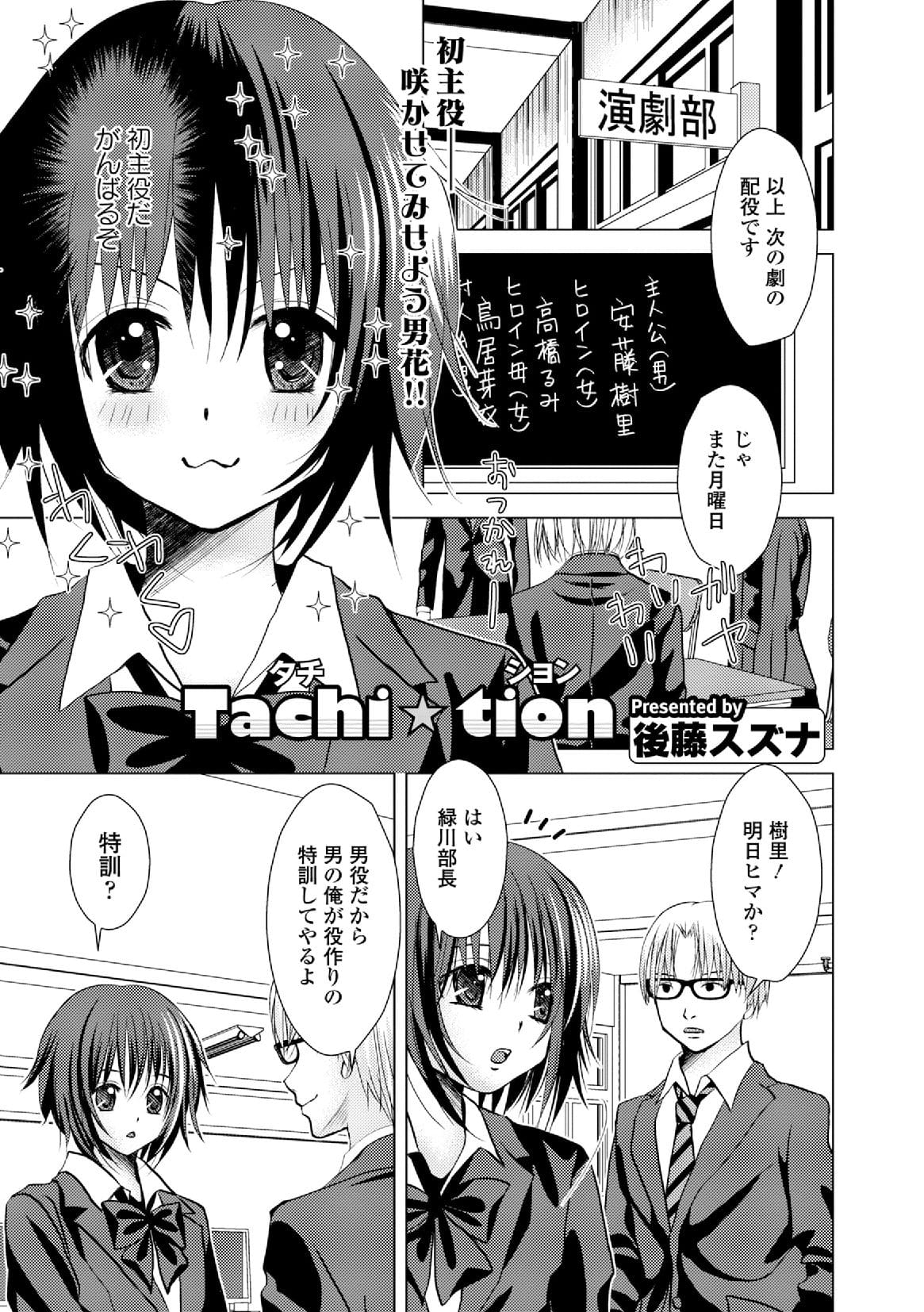 【エロ漫画】男役の役作りのために大食いやエロ本を買ったり立ちションをするJK…先輩のデカマラチンポをフェラして中出し生ハメセックスまでしちゃうと絶頂アクメ堕ちする【後藤スズナ：Tachi☆tion】