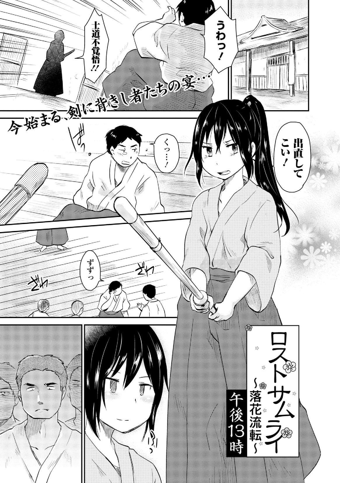 【エロ漫画】剣道場で門弟に舐められる女は試合に勝つも腹いせに服を脱がされ犯されてしまう！拘束されておっぱいを露出させられると、屈辱を感じながらもフェラチオして口内射精される！そのままチンポ挿入されて輪姦されてしまう【午後１３時：ロストサムライ～落花流転～】