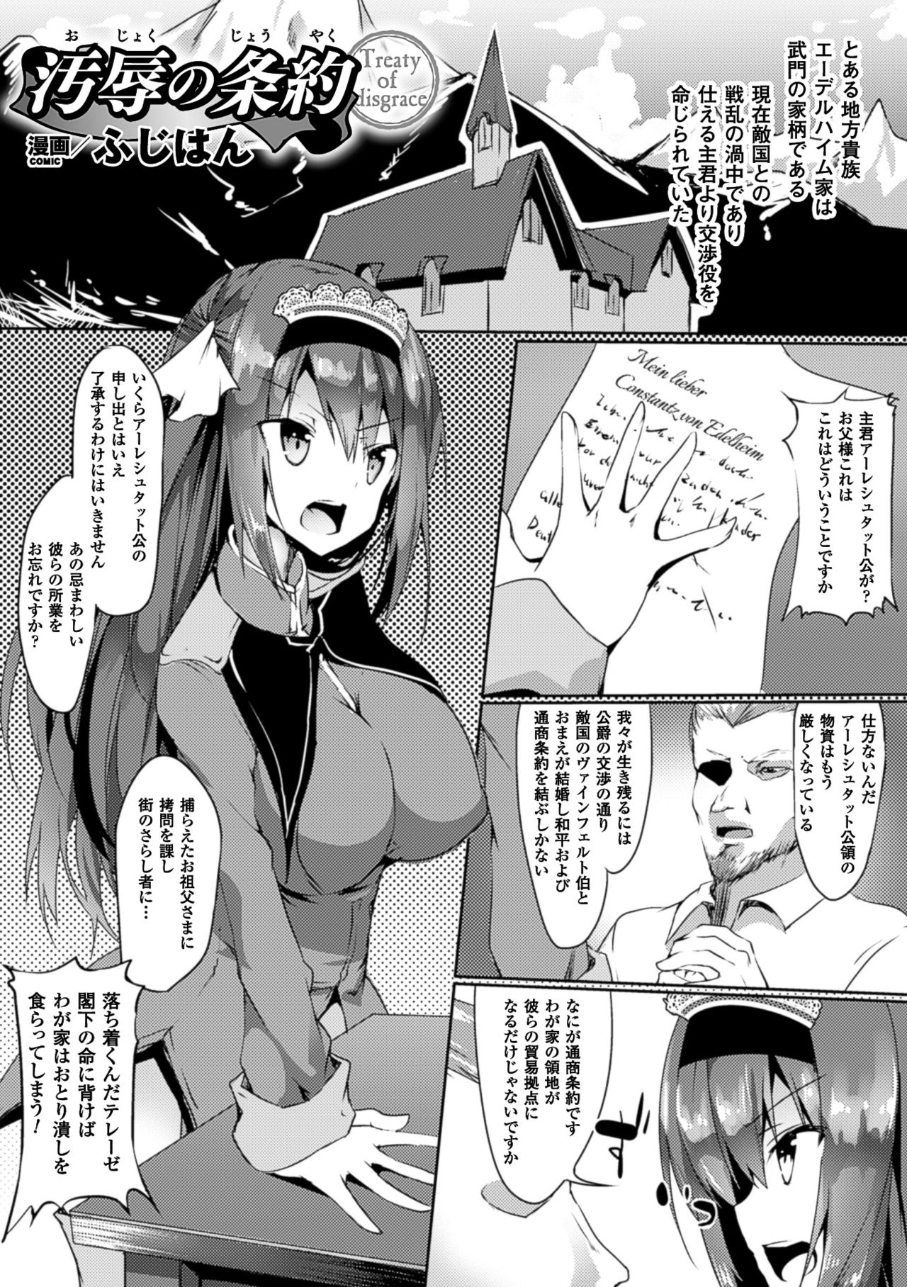 【エロ漫画】敵国との戦乱の渦中に交渉役を命じられた巨乳お嬢様…隊を率いて敵国へと向かったが拘束されてしまい催眠をかけられる！【ふじはん：汚辱の条約】