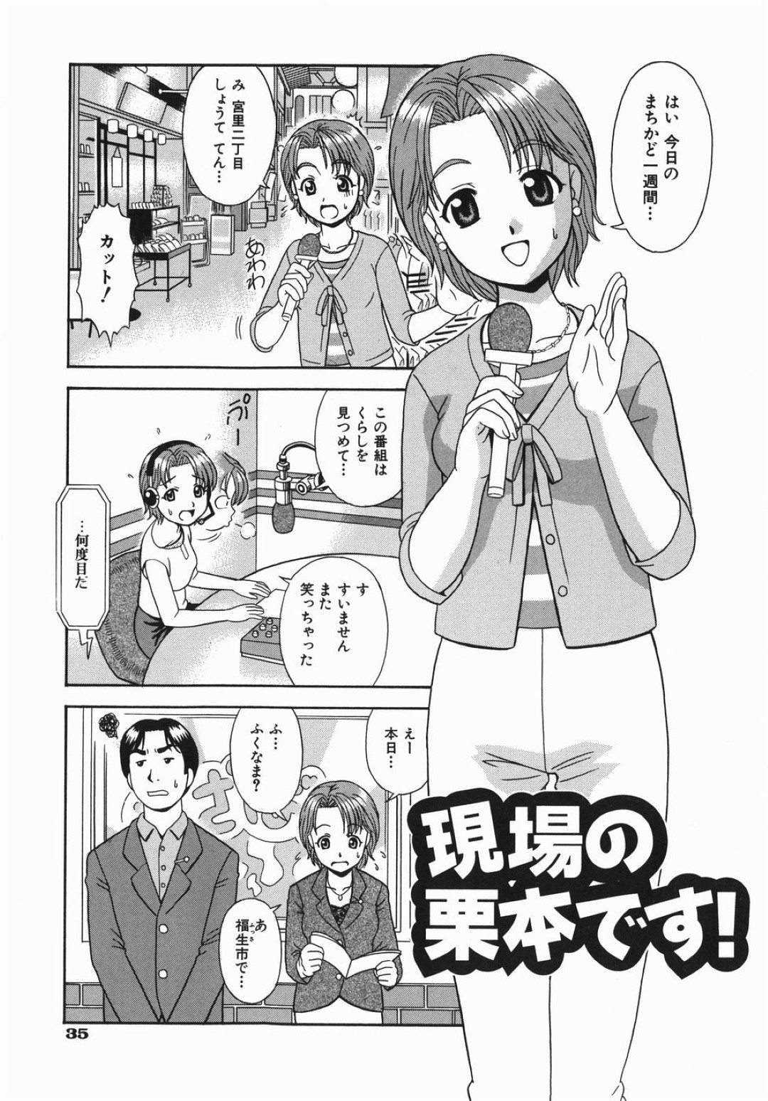 【エロ漫画】失敗ばかりしているアナウンサーの彼女は別部署に飛ばされない為に上司の男に性奉仕をすることに。彼から巨乳を揉まれ解説されながら手マンクンニをされ潮吹きしてしまう彼女は、そのままフェラで顔射ぶっかけをされ騎乗位やバックで何度も中出しセックスへ！【杜拓哉：現場の栗本です!】