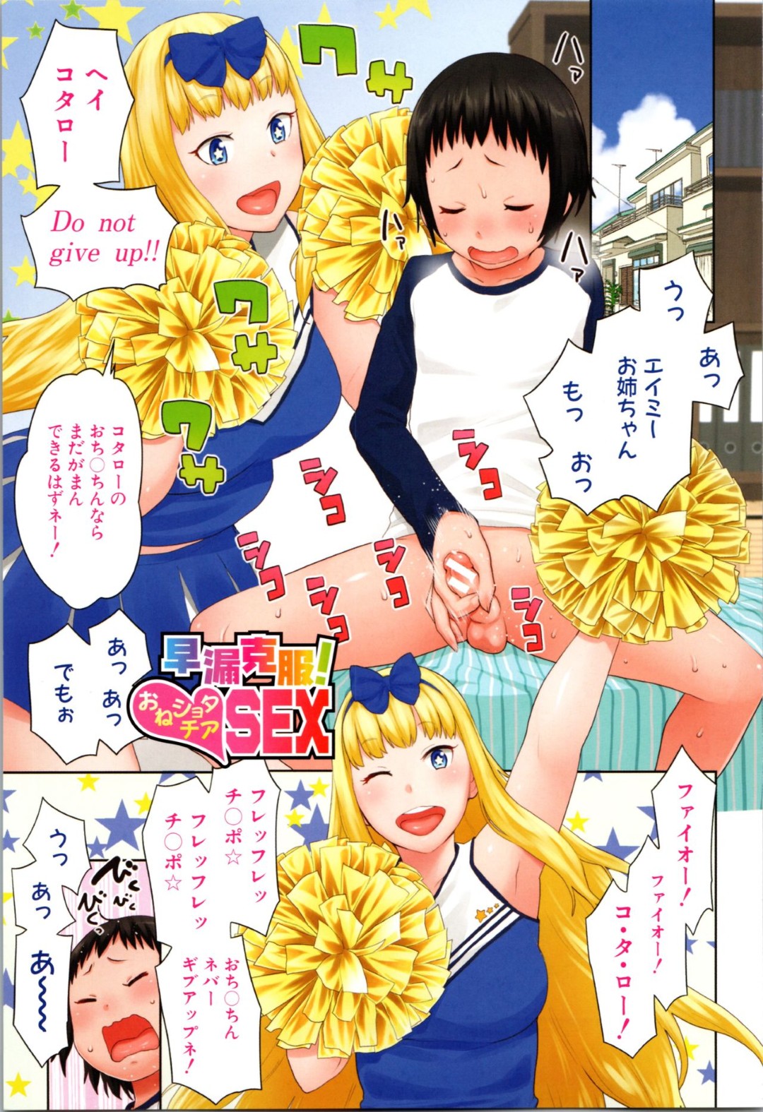 【エロ漫画】ショタを誘惑しちゃうムチムチ巨乳のチアガール…手コキをして騎乗位で生ハメ中出しイチャラブセックスしちゃう【アガタ：早漏克服！おねショタSEX】