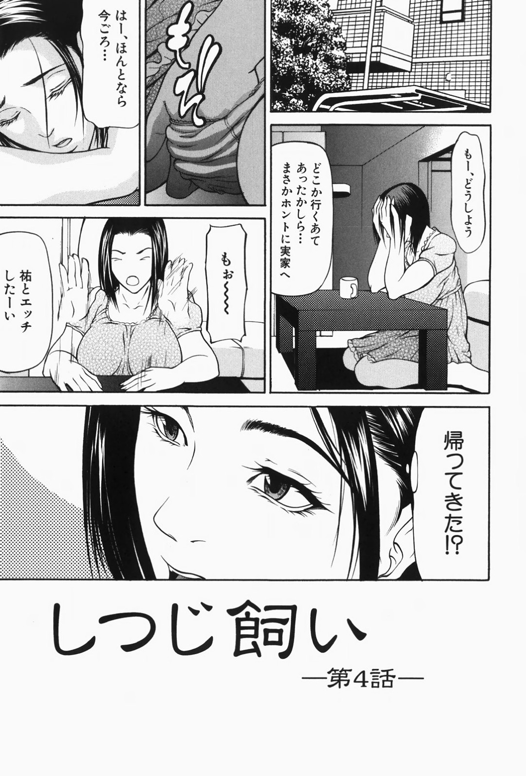 【エロ漫画】プチ家出して帰ってきた弟に押し倒されて身体を求められた爆乳美人姉…乳首を吸われてクンニされ、激しい姉弟仲直りセックスで種付け絶頂【四島由紀夫：しつじ飼い】