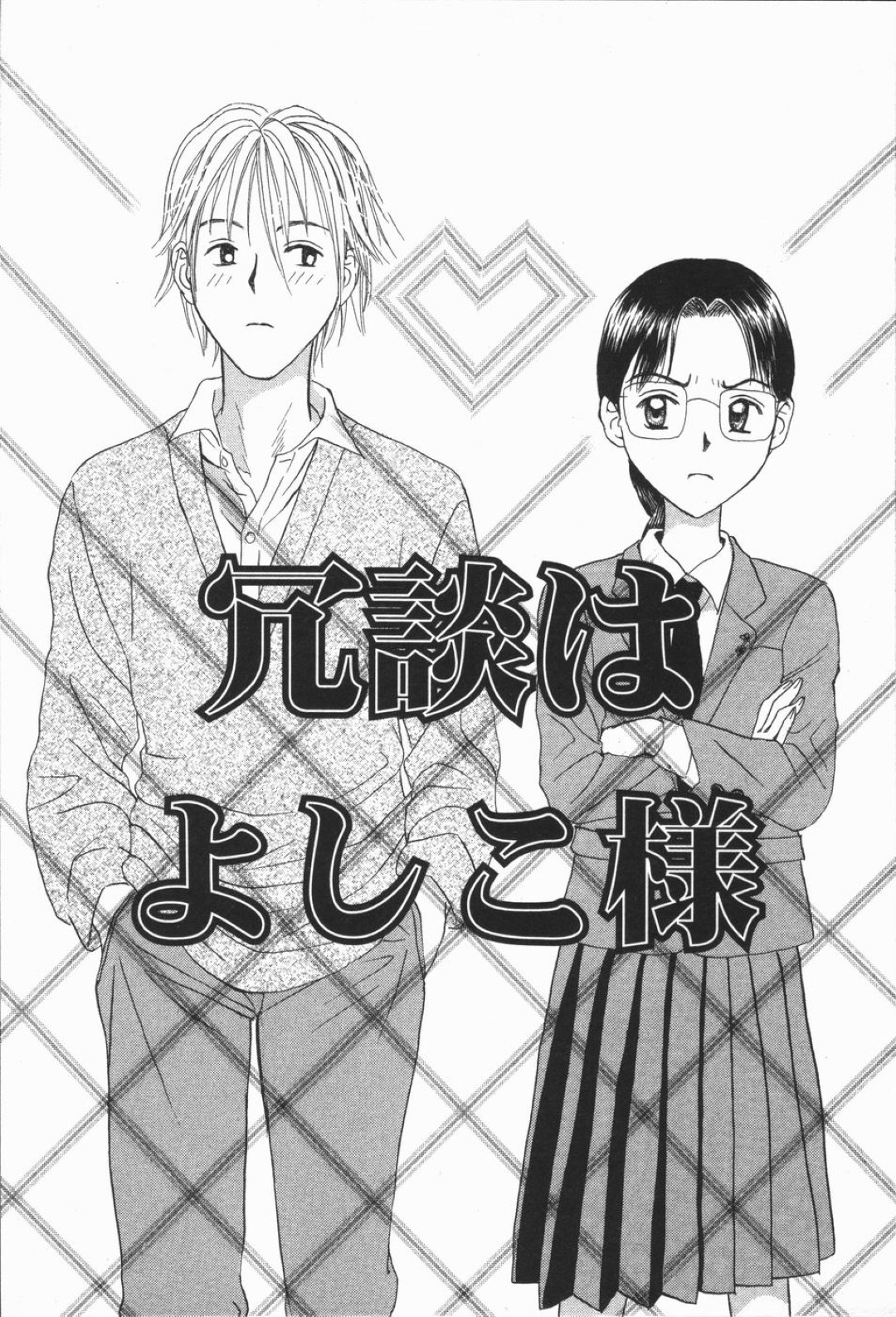 【エロ漫画】本気の告白をされてセカンドバージンをあげちゃうメガネのお姉さん…キスをされてトロ顔で手マンや手コキをされていちゃラブセックス【ひさわゆみ：冗談はよしこ様】