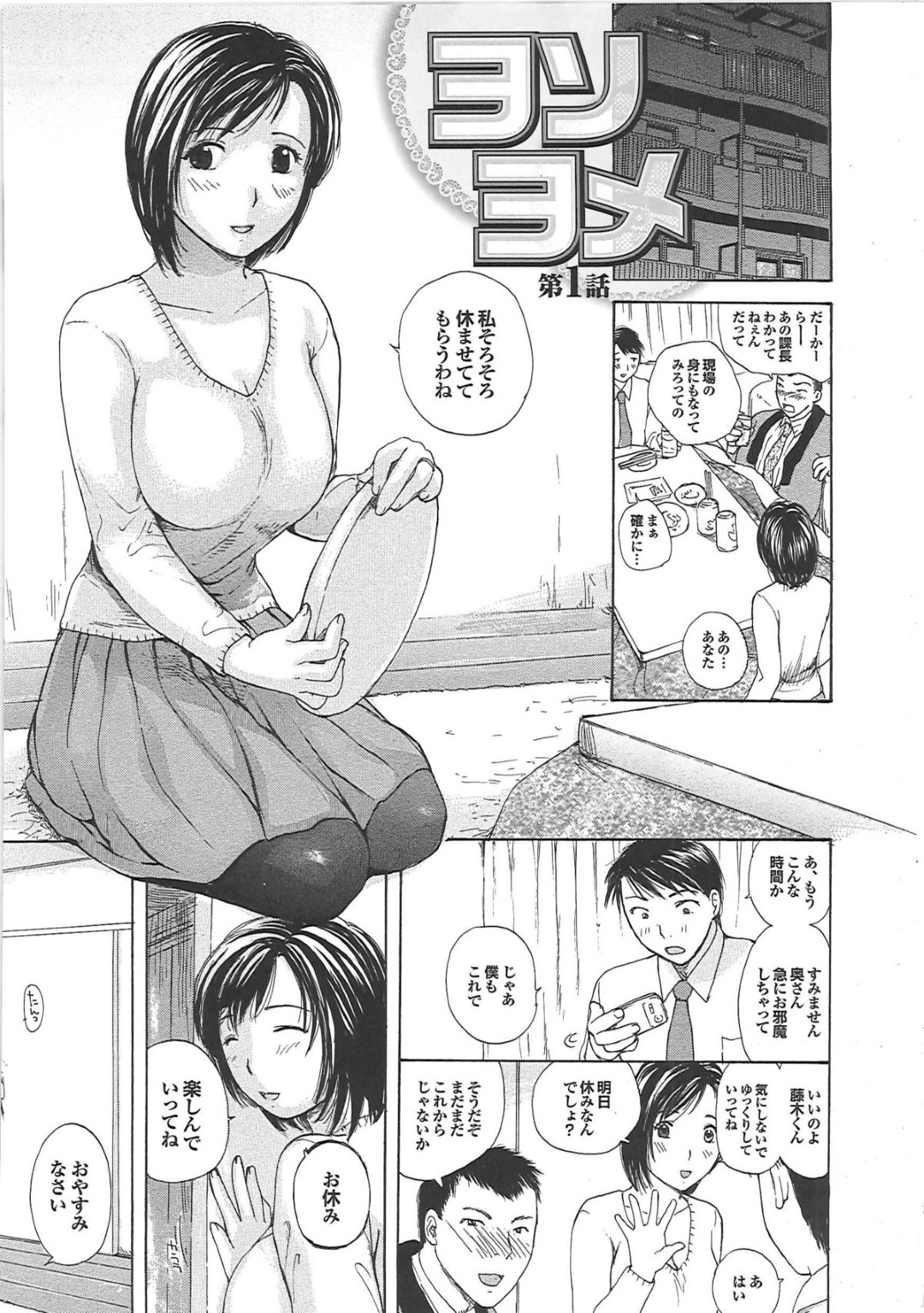 【エロ漫画】旦那と間違えて知らない男を夜這いしちゃう淫乱巨乳の人妻…６９でフェラをして生ハメ中出しイチャラブセックスしちゃう【めいか：ヨソヨメ】