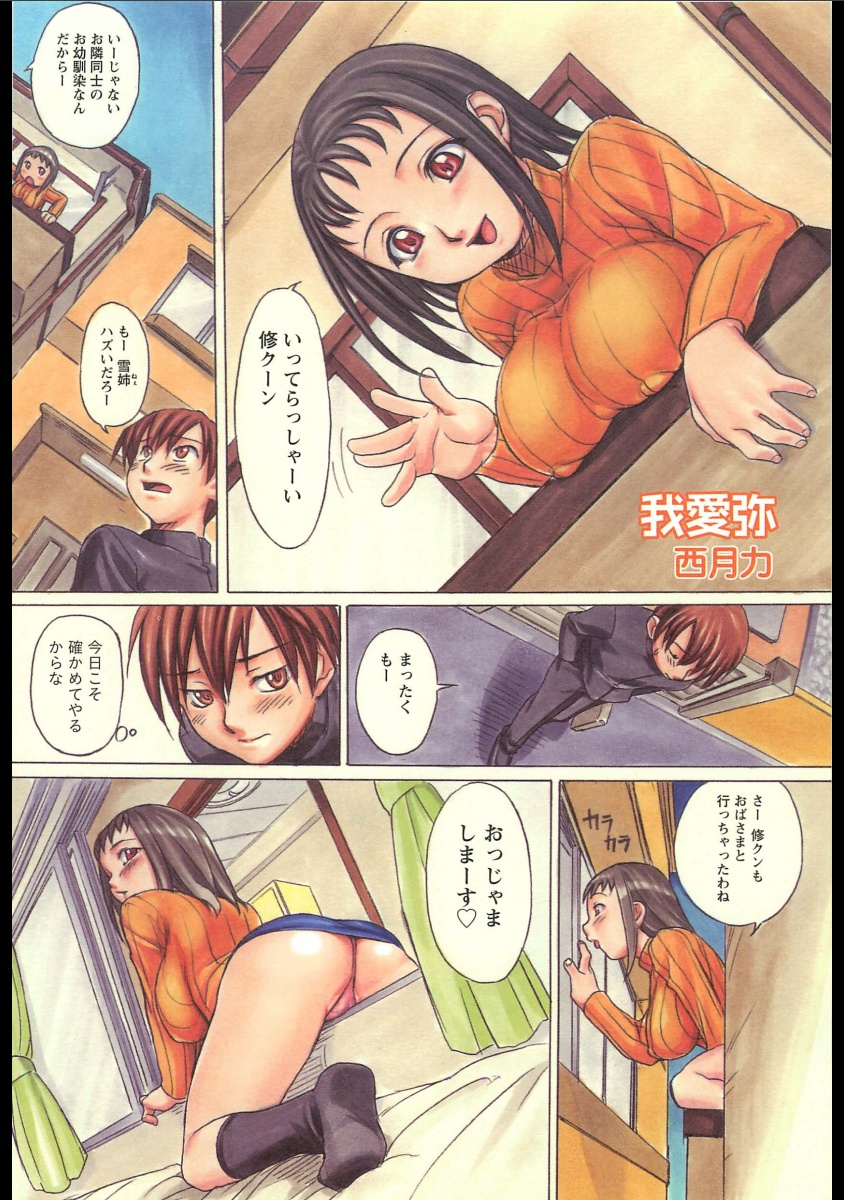 【エロ漫画】オナニーを覗いていたショタを誘惑しちゃう巨乳のお姉さん…誘惑して生ハメ中出しセックスで絶頂アクメ堕ちしちゃう【西月力：我愛弥】