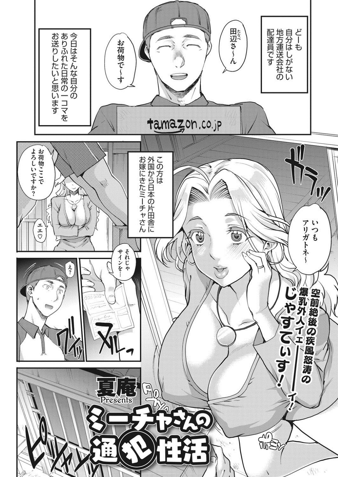 【エロ漫画】旦那とあまりセックスが出来ていないからと配達員が来るたびにその若くたくましいチンポをフェラでお出迎えする外国人爆乳人妻さん…男の精子を飲むともう止まらなくなってしまい自ら股を開いて配達員を誘惑しがっちりホールドしながら強制浮気中出しセックス【夏庵：ミーチャさんの通犯性活】