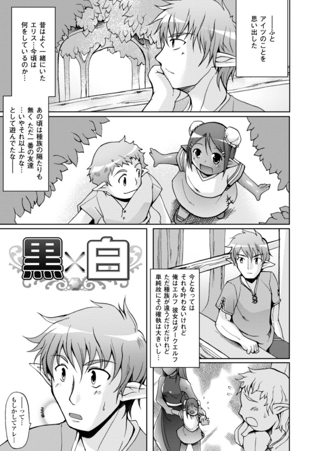 【エロ漫画】久しぶりにエルフの少年の元を訪れたダークエルフの巨乳少女は壁を張られて近づくことができず、彼女に壁を破かれ逆レイプされちゃう【柚木貴：白×黒】