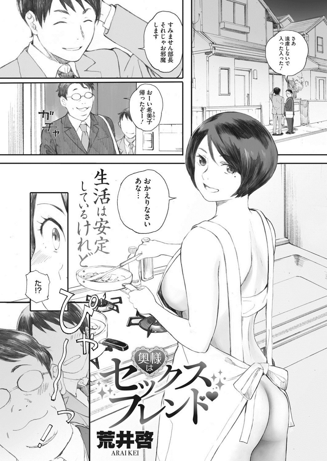 【エロ漫画】夫が先に仕事に出かけ家で二人きりになった人妻…セフレにうしろから抱かれてキスされてクンニされたおまんこにバックで生挿入、騎乗位で下から突き上げられて中出しセックス【荒井啓：セックスフレンド】