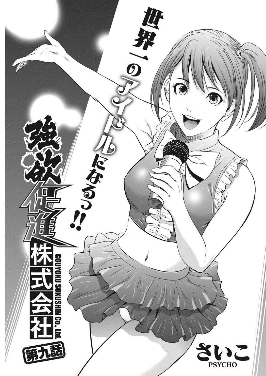 【エロ漫画】会社での功績を認められなんでもできる権利を得たキモデブのオタクが、元地下アイドルで巨乳の女子校生とのエッチを希望して処女喪失の中出しセックス！【さいこ：強欲化道株式会社】