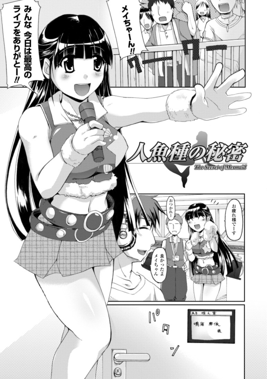【エロ漫画】マネージャーを誘惑しちゃう巨乳の淫乱アイドル…ご奉仕フェラをして生ハメ中出しイチャラブセックスで絶頂アクメ堕ちしちゃう【柚木貴：人魚種の秘密】