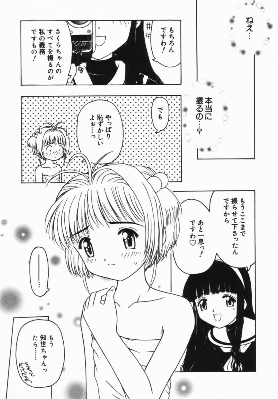 【エロ漫画】全裸でマンコ全開なさくらちゃん…おっしっこしてそのままオナニーまでさせられ知世ちゃんとイチャラブレズセックス【藤瀬あきら：さくらと知世】