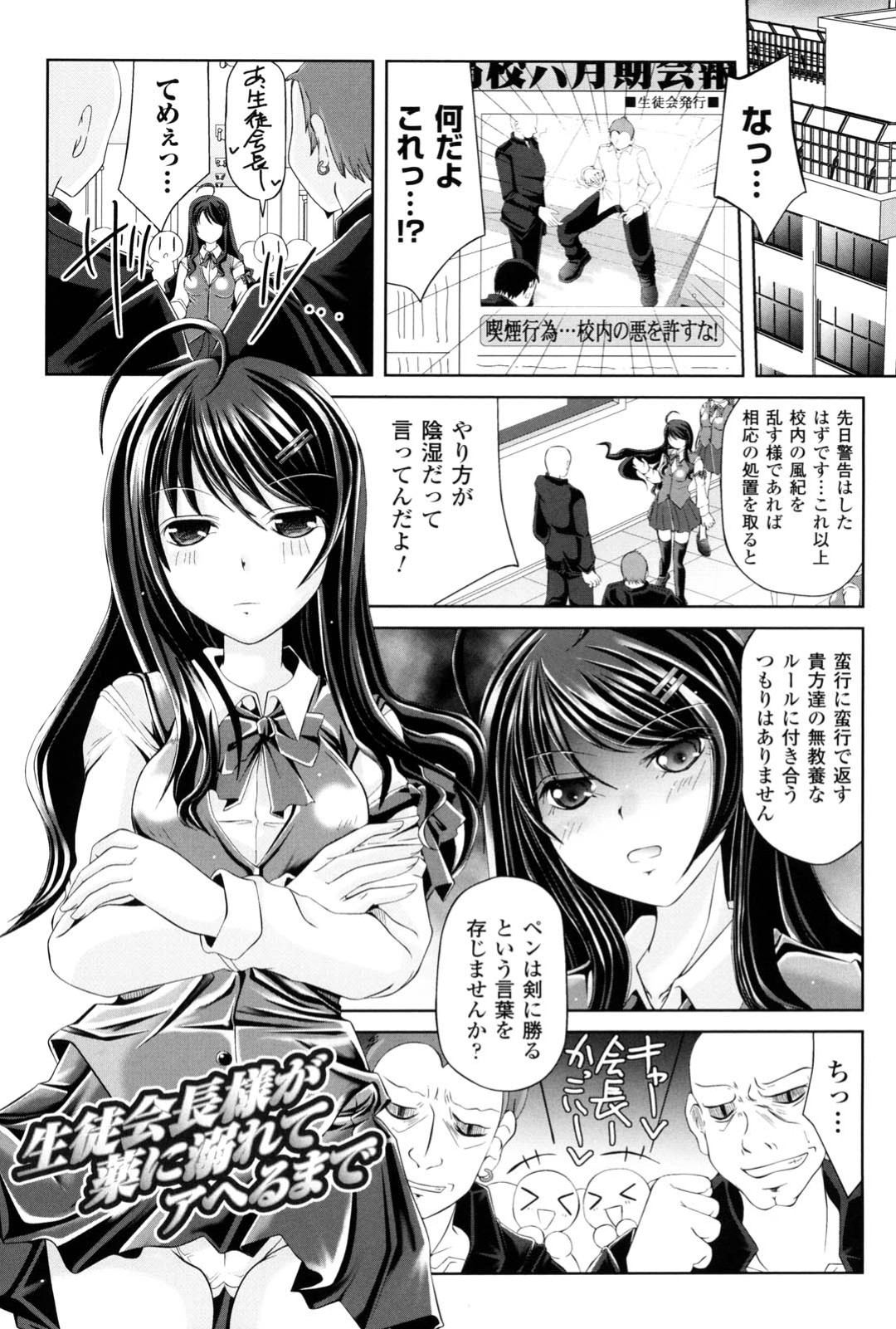 【エロ漫画】学校の不良どもに強気の姿勢を見せる生徒会長だが、着替えを盗撮されそれをネタに脅迫されると、麻薬を打たれ感度増大のアヘ顔で輪姦処女喪失生ハメ中出しで完堕ち【抹茶ちゃもも：生徒会長様が薬に溺れてアヘるまで】