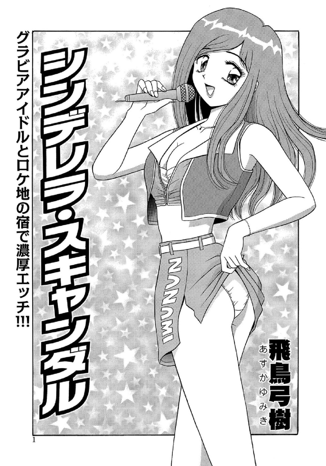 【エロ漫画】グラビア撮影でいじわるな態度のアイドルから自室に誘われた…ドキドキしながら部屋にいくと誘惑されて撮影スタッフの若者とアイドルとイチャラブセックスしちゃう【飛鳥弓樹：シンデレラ・スキャンダル】