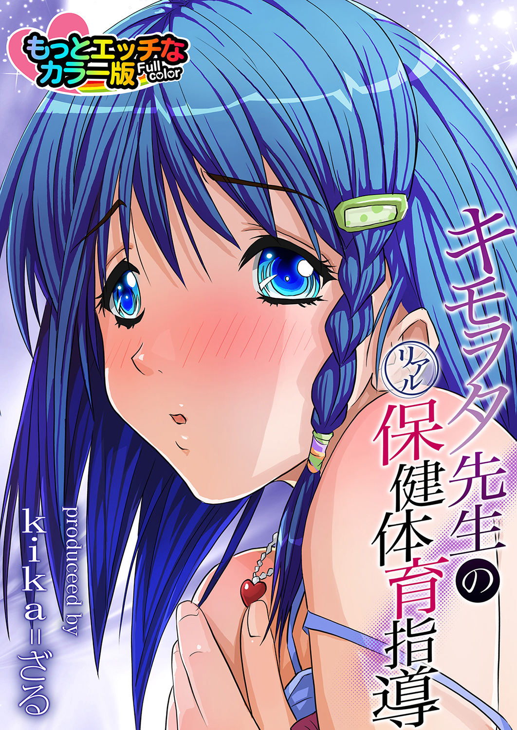 【エロ漫画】誘惑して襲われちゃう巨乳のお姉さん…おっぱい揉みや手マンをされてトロ顔で生ハメ中出しイチャラブセックスしちゃう【kika=ざる：キモヲタ先生のリアル保健体育指導】