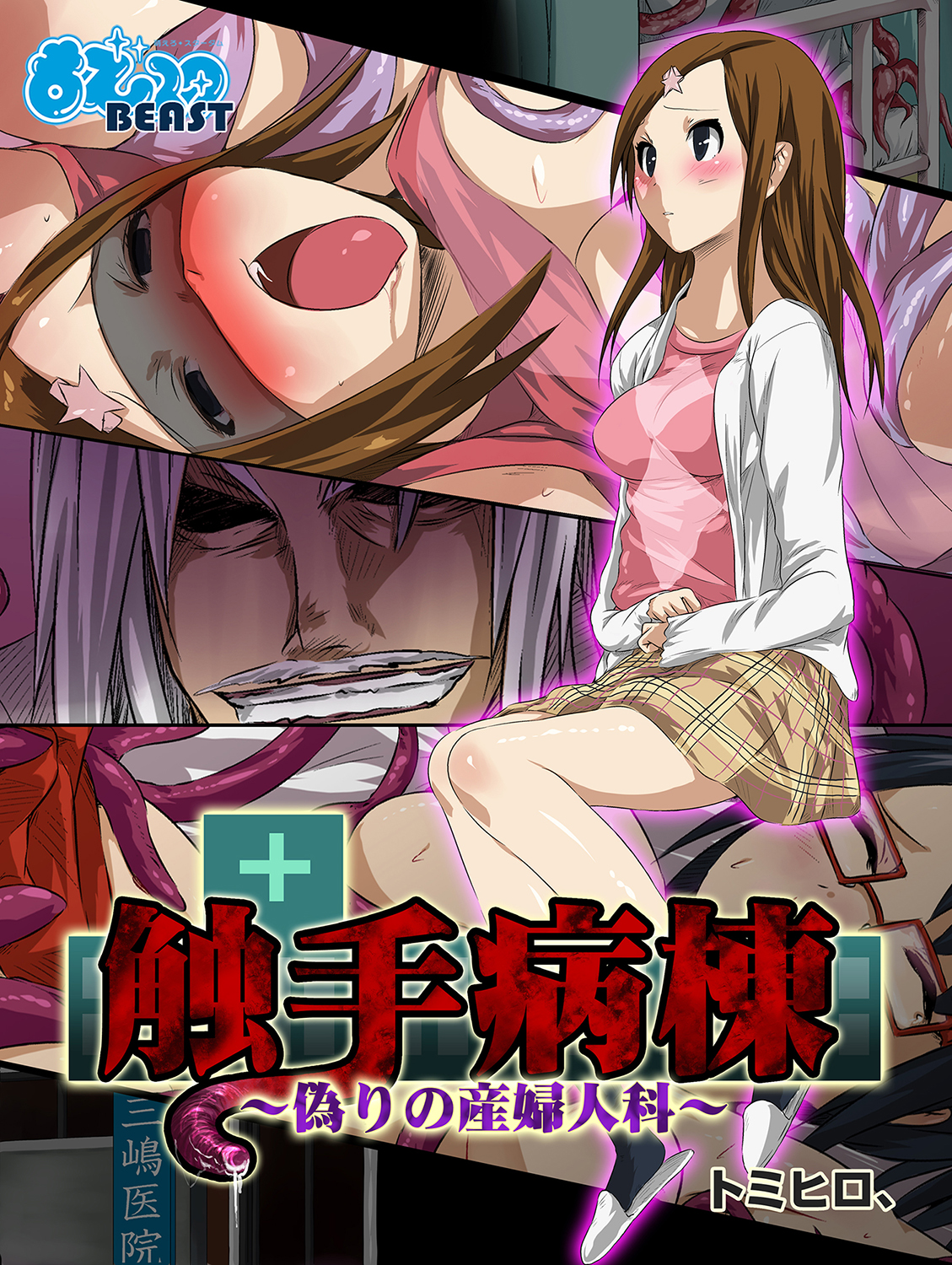 【エロ漫画】寝ている彼女は夢を見る。謎の触手にレイプされ、おマンコを凌辱される彼女…変態白髭オヤジから伸びるそれは巨乳おっぱいに巻き付いて、陰毛マンコを凌辱して中出ししてしまう【トミヒロ、：触手病棟】