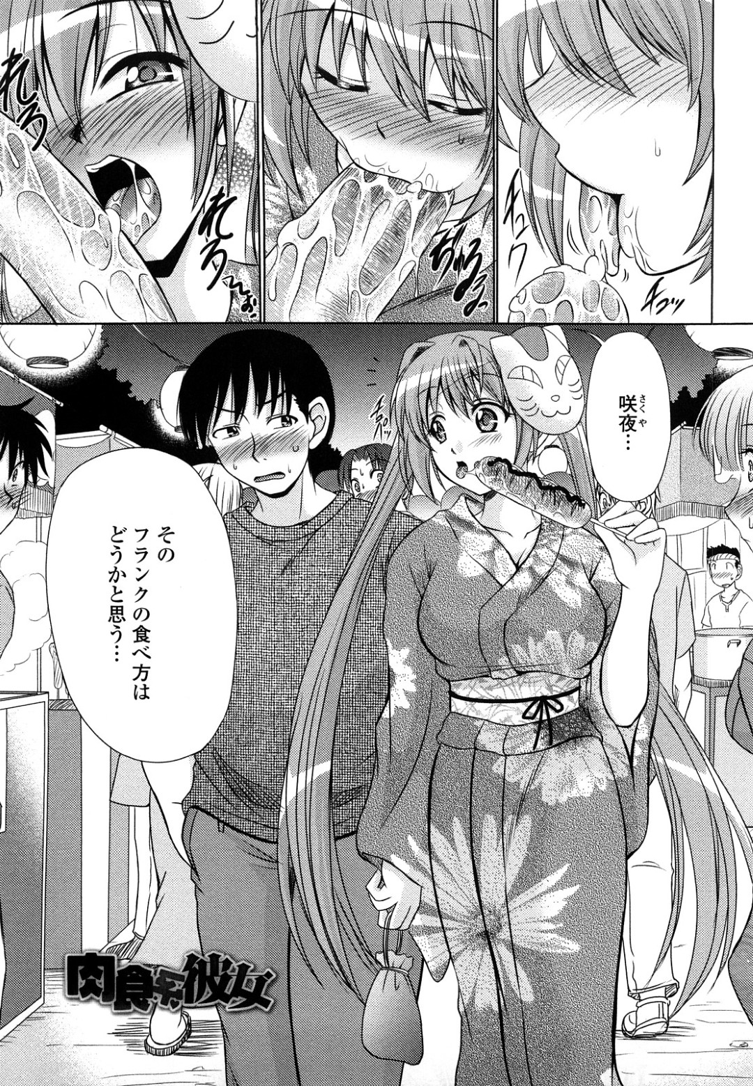 【エロ漫画】夏祭りで大好きなフランクフルトを落としてしまった巨乳後輩JK…ふてくされて一緒に来た先輩になだめてもらった後欲情してキスをする！【わらしべ：肉食系彼女】