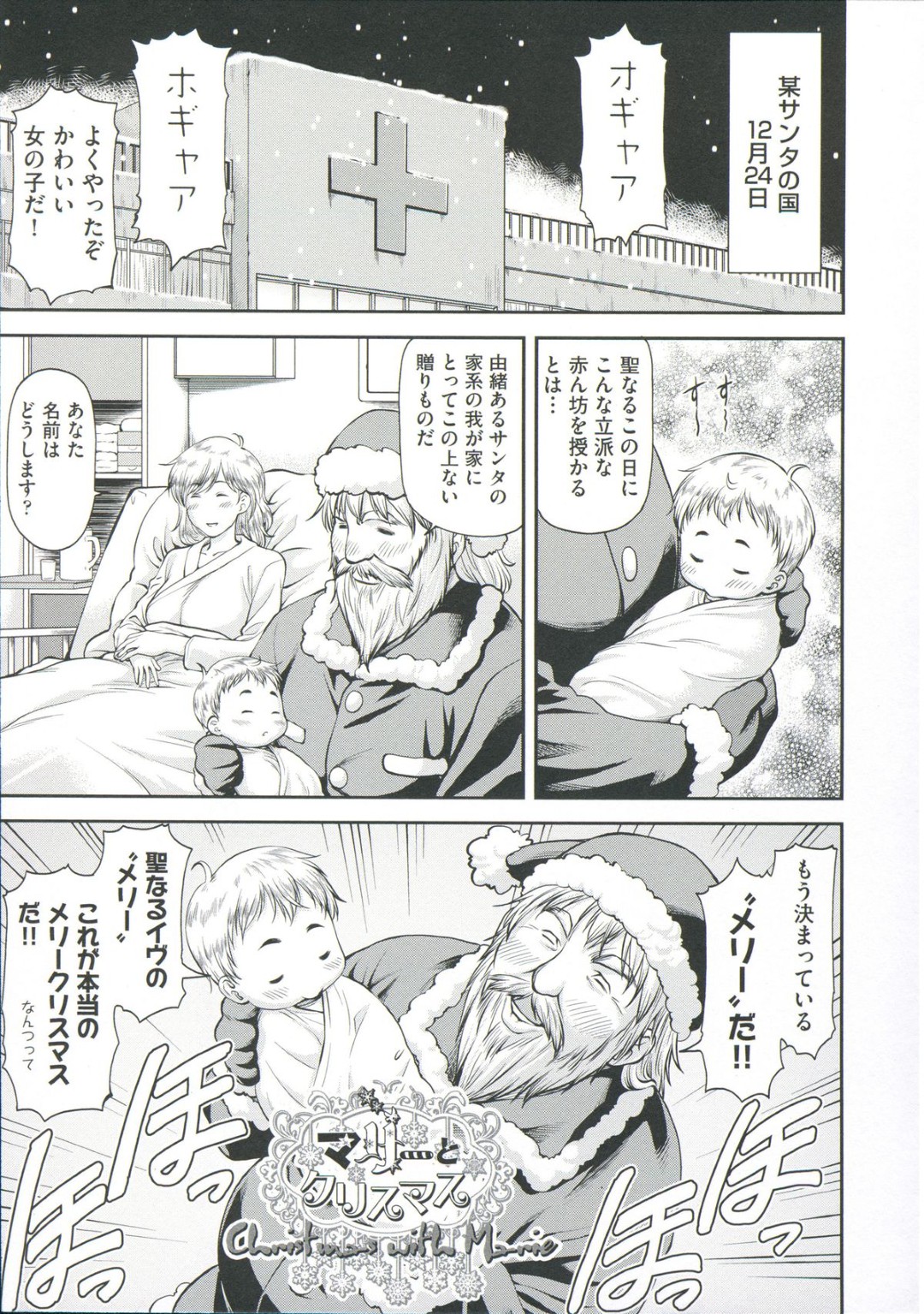 【エロ漫画】プレゼントを置こうと侵入した家でキモデブ家主に襲われた金髪美人サンタ。股間を貪られて両穴犯され、種付け調教レイプでマゾ絶頂【流一本：マリーとクリスマス】
