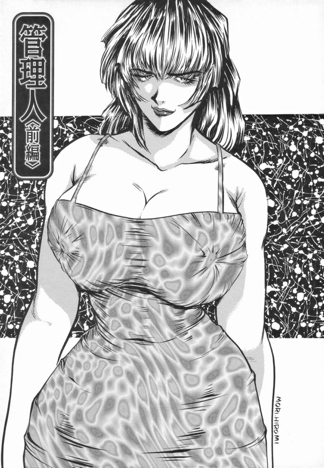 【エロ漫画】オナニーをしていたのを見られて調教されちゃう巨乳の淫乱管理人…乳首責めや手マンをされて生ハメ中出しセックスで淫乱堕ちしちゃう【もりひろみ：管理人】