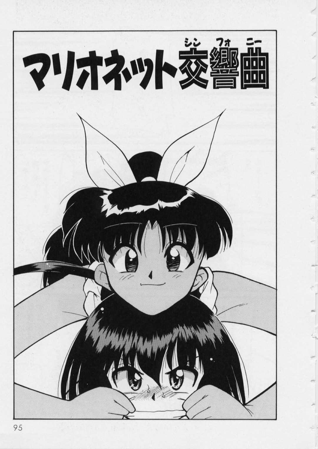 【エロ漫画】拘束されて博士に犯されちゃうお姉さん…おっぱい揉みやバイブ責めをされてトロ顔で生ハメ中出しイチャラブセックス【みずきひとし：マリオネット交響曲】