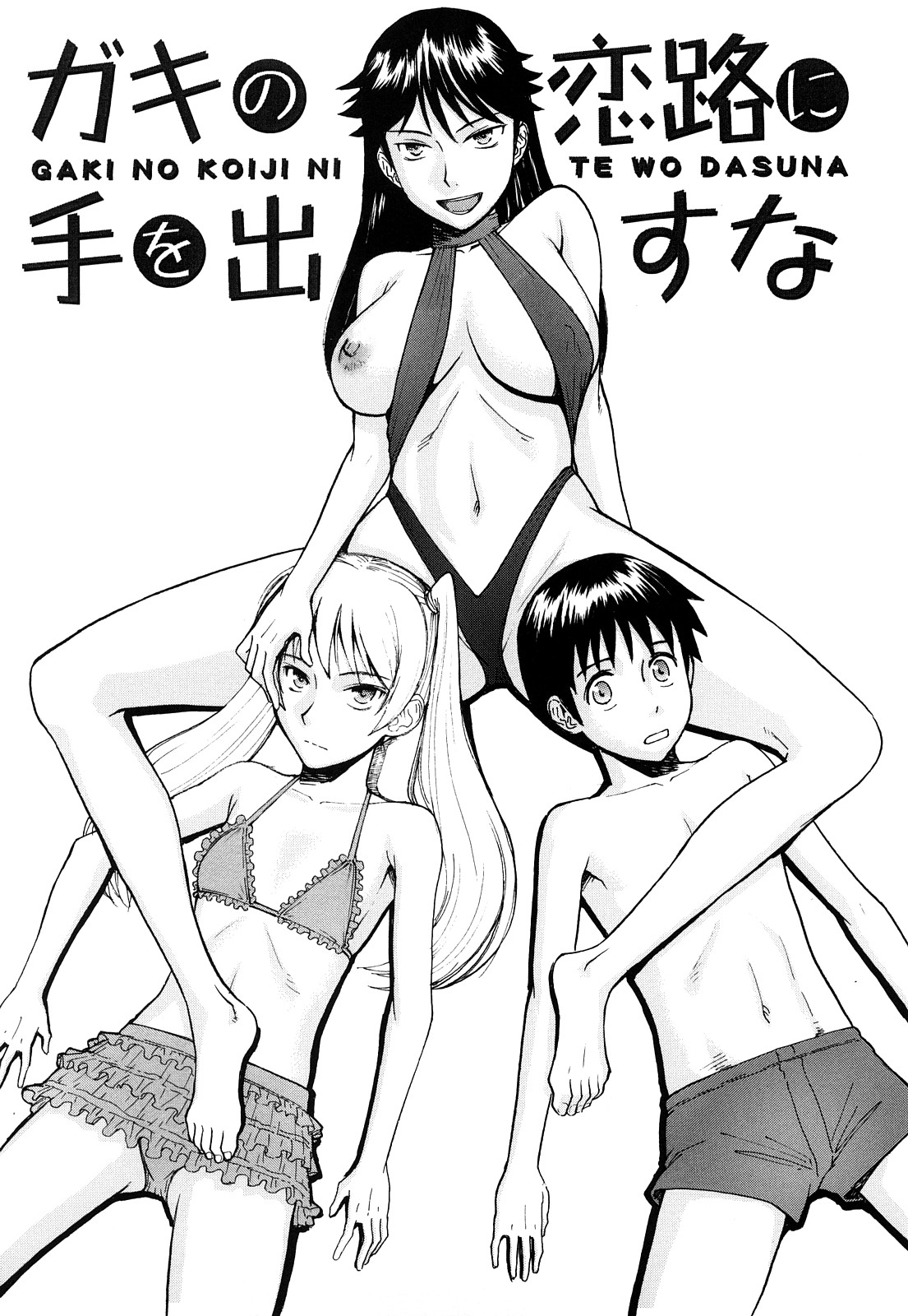 【エロ漫画】マイクロビキニで誘惑しちゃう淫乱お姉さん…ご奉仕フェラをして生ハメ中出しイチャラブセックスしちゃう【いのまる：ガキの恋路に手を出すな】