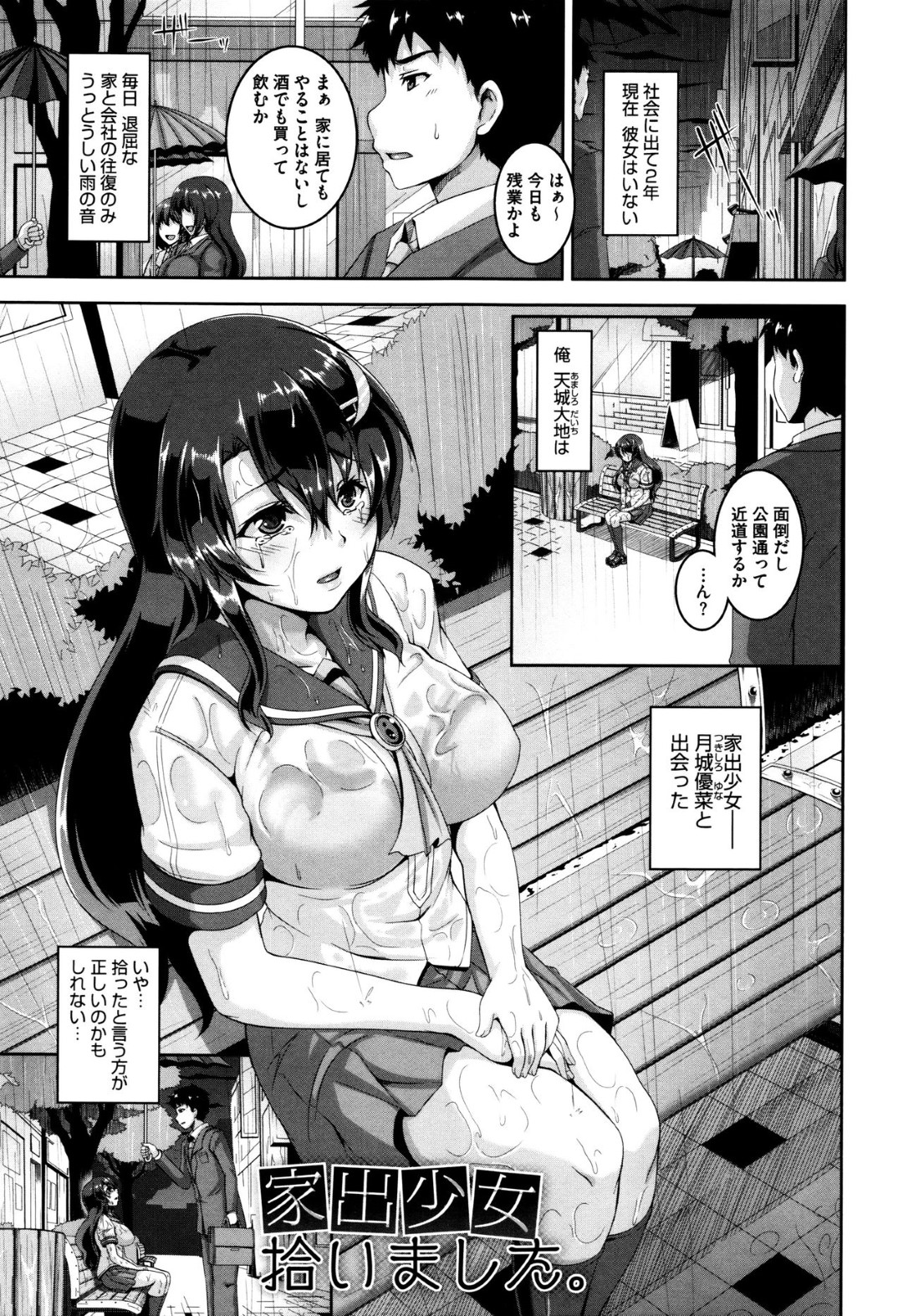 【エロ漫画】雨の中巨乳女子校生の家出少女で出会い、家に連れ帰ったサラリーマン…お礼がしたいとフェラチオして羞恥全開で裸晒して誘われクンニから夢中で中出しセックス！【一弘：家出少女拾いました。】