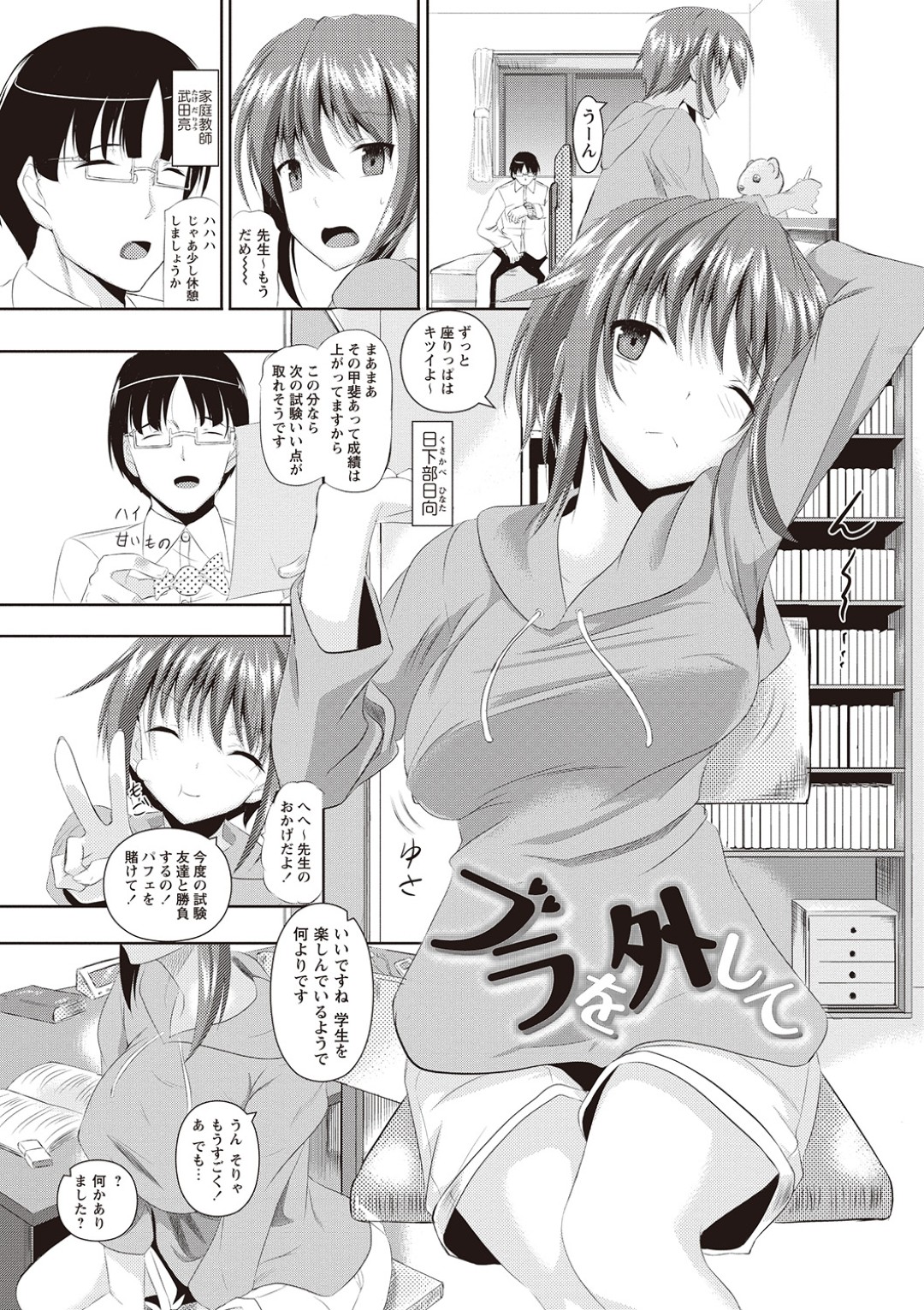 【エロ漫画】家庭教師の男にプレゼントされた催淫ブラを身につけて毎日発情しまくる巨乳美少女JK…ブラを外されたあと乳首責めやクリ責めでイキまくり、激しい中出し調教セックスでアヘ絶頂【復八磨直兎：ブラを外して】