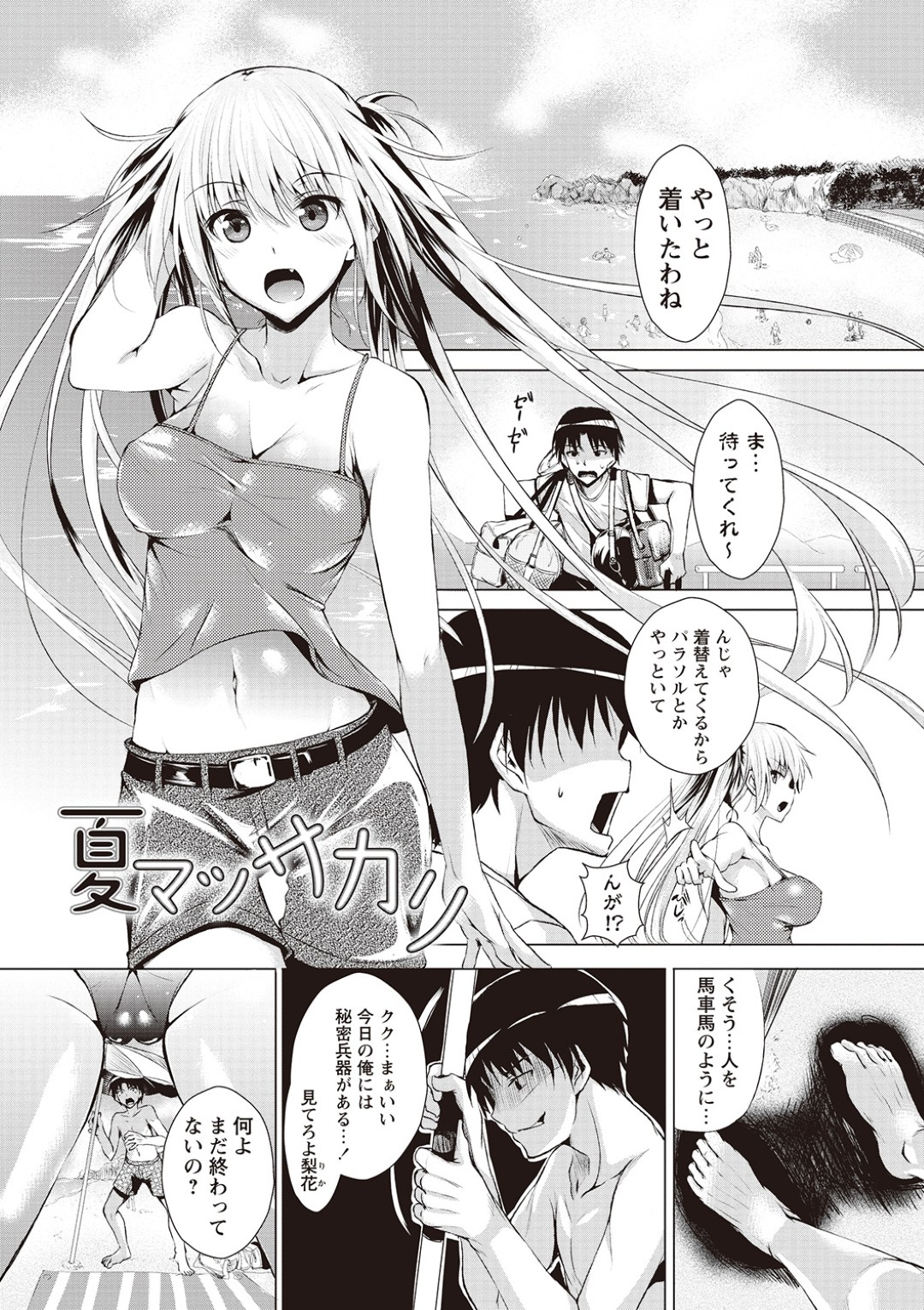 【エロ漫画】変態男子と海デートにやってきて、媚薬オイルを塗られて発情しまくるツンデレ水着美少女…セクハラマッサージされて濡れまくり、自らエッチを迫って激しいイチャラブ青姦セックスでアヘ絶頂【復八磨直兎：夏マッサカリ】