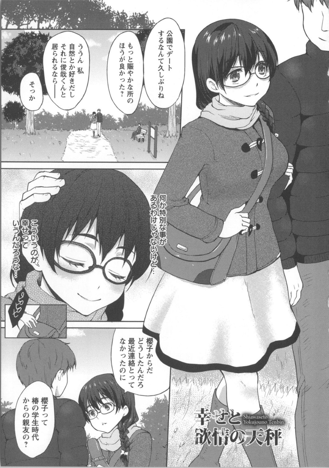 【エロ漫画】悪女になった学生時代の親友に騙されイケメンに女磨きされる彼氏持ちの地味子が浮気チンポで陥落し娼婦堕ち！【風のごとく！：幸せと欲情の天秤】