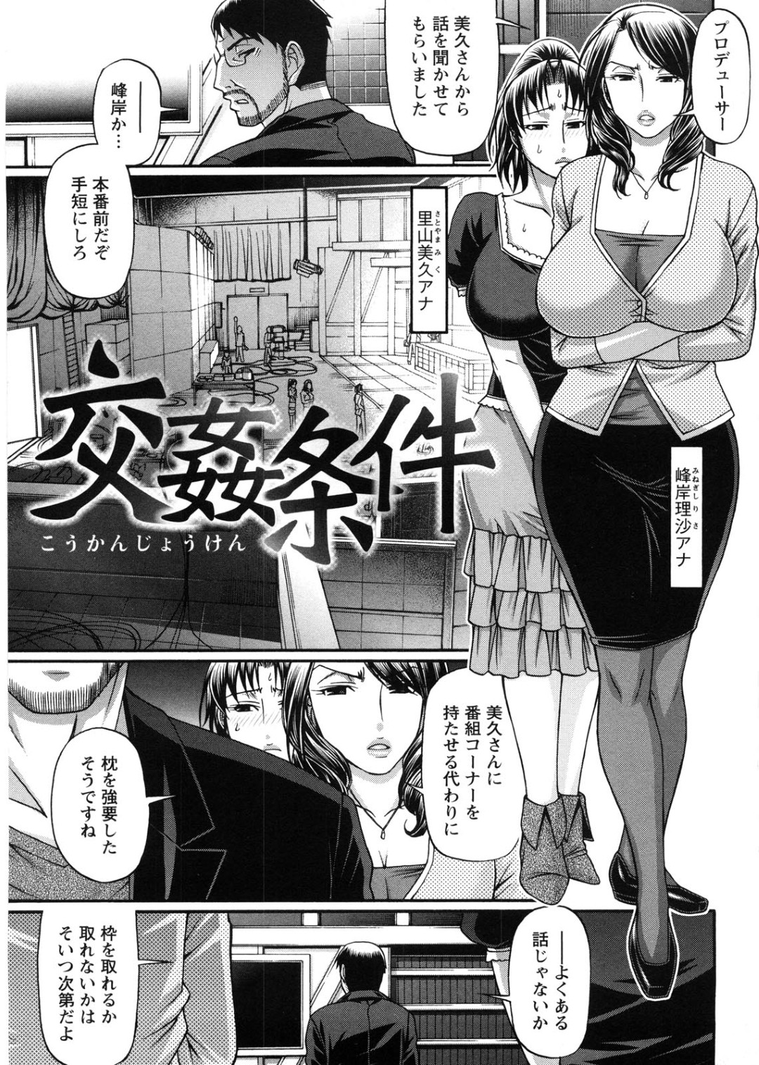 【エロ漫画】調教されちゃう生意気なアナウンサーの美女…レイプでド変態なトロ顔に快楽堕ちしちゃう！【チバトシロウ：交姦条件】