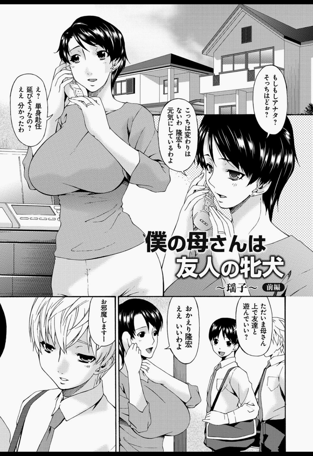 【エロ漫画】息子の友達に調教されちゃうドMな人妻…ケーキに睡眠薬を入れられ寝込みを襲われ淫乱堕ちしちゃうド変態【唄飛鳥：僕の母さんは友人の牝犬】