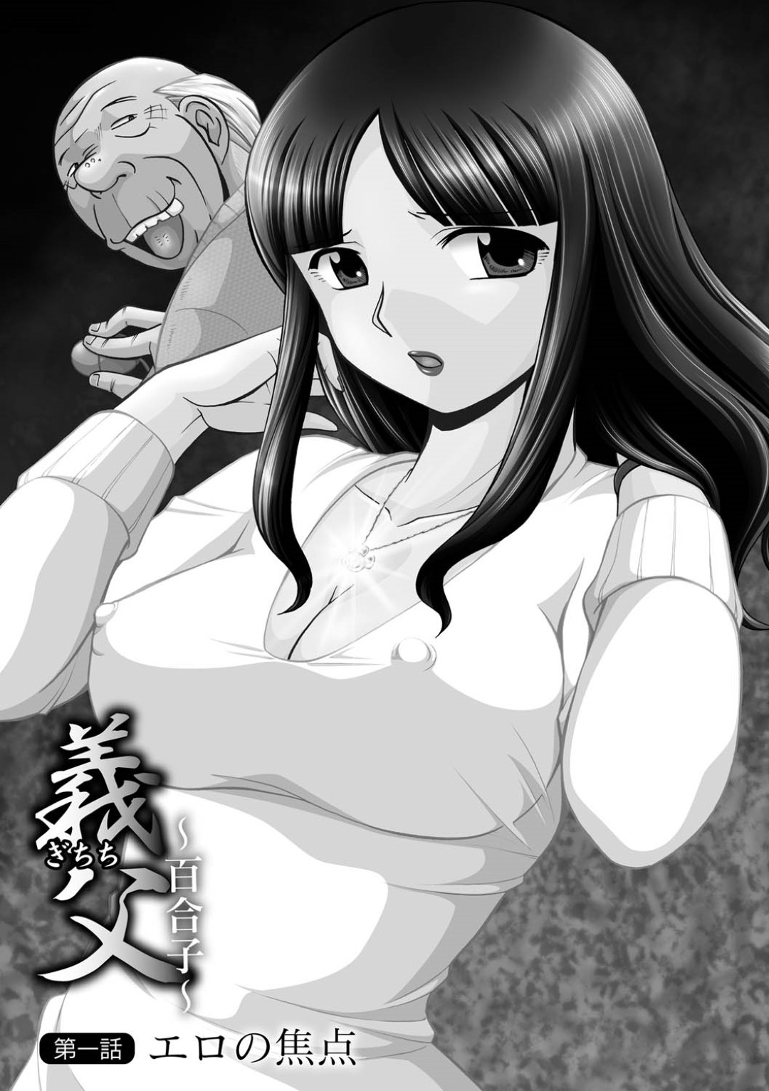 【エロ漫画】クソキモい義父に狙われ寝取られてしまう新妻…ねじ込まれる男根に我慢が出来ず淫乱堕ちしちゃう【中華なると：義父】
